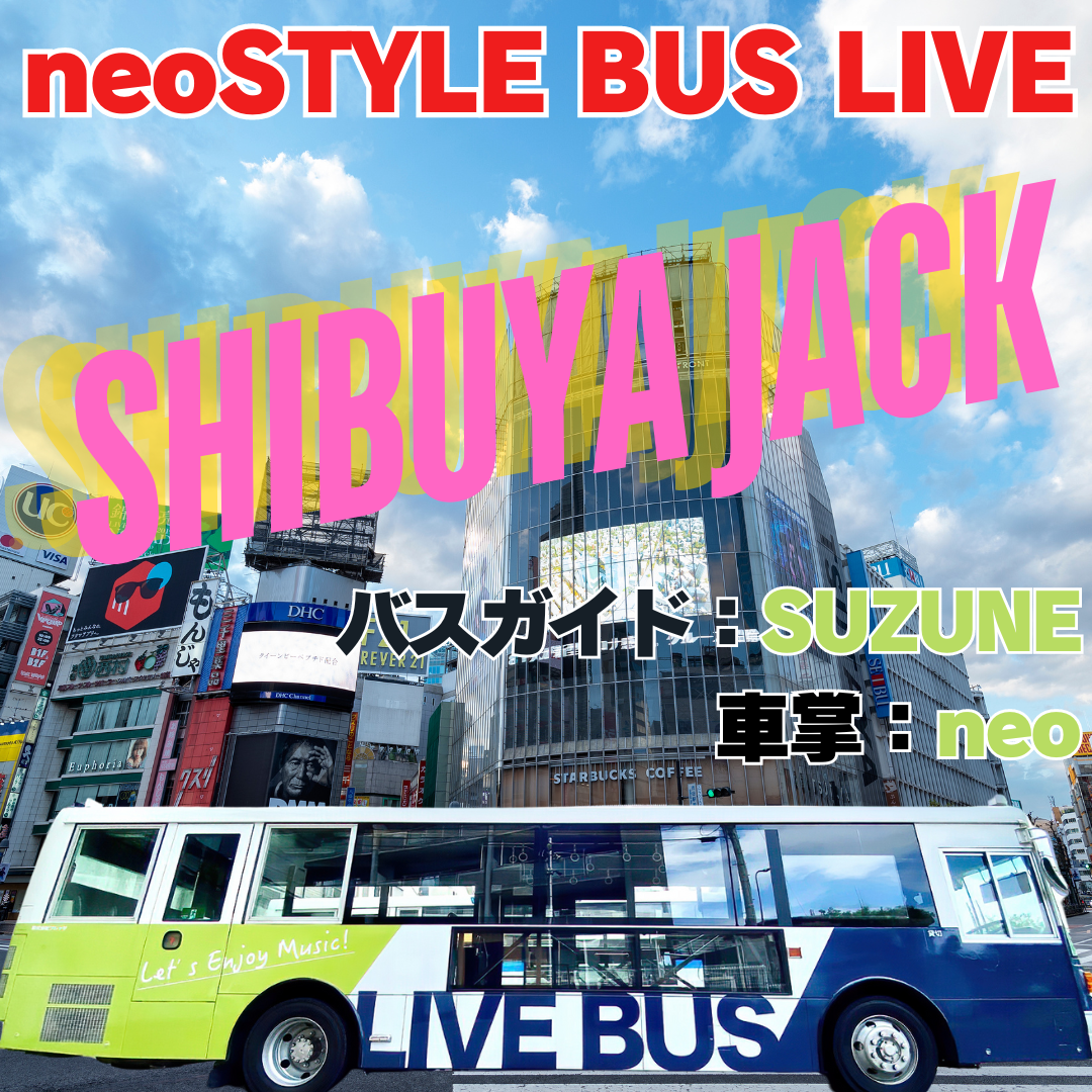 昼の部：2024 neoSTYLE 忘年会BUS LIVEツアー